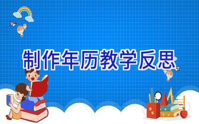 制作年历教学反思