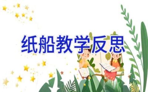 纸船教学反思