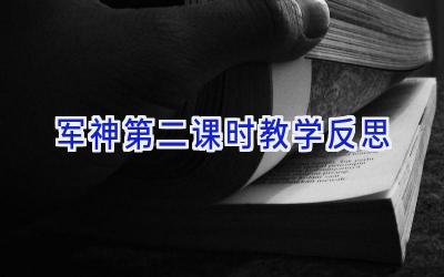 军神第二课时教学反思