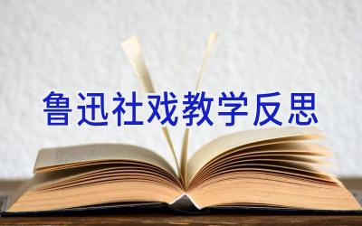 鲁迅社戏教学反思