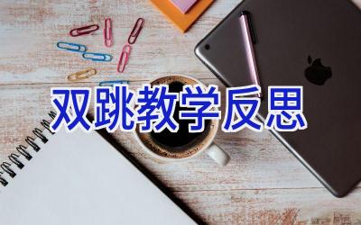 双跳教学反思