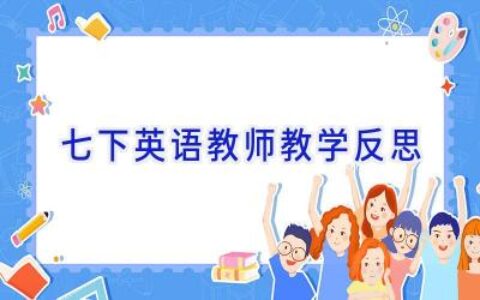 七下英语教师教学反思