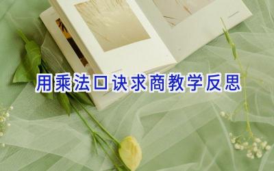 用乘法口诀求商教学反思