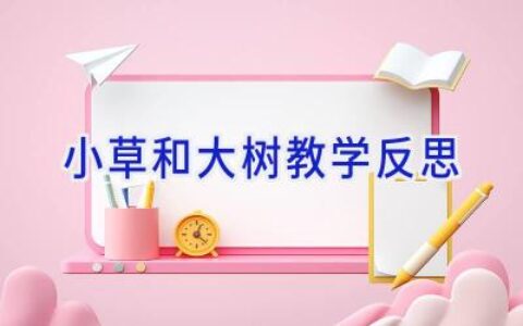 小草和大树教学反思