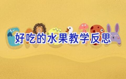 好吃的水果教学反思