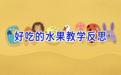 好吃的水果教学反思