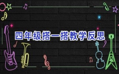 四年级搭一搭教学反思