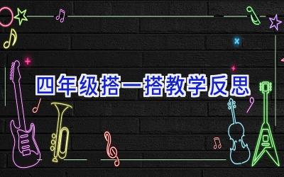 四年级搭一搭教学反思