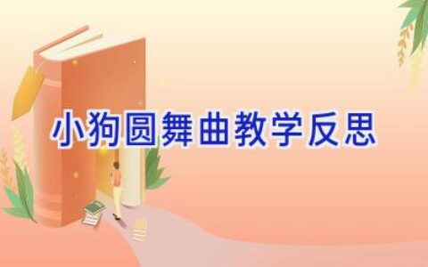 小狗圆舞曲教学反思