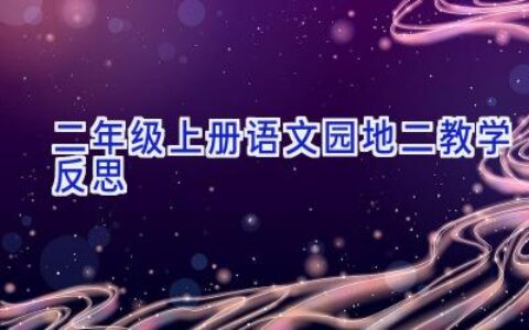 二年级上册语文园地二教学反思