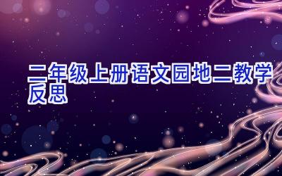 二年级上册语文园地二教学反思