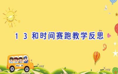 13和时间赛跑教学反思