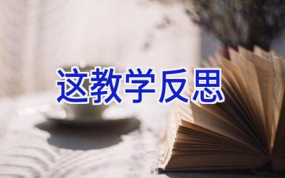 这教学反思