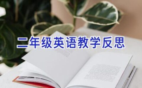 二年级英语教学反思