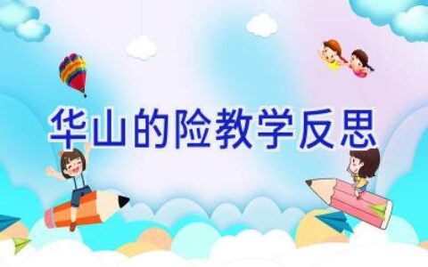 华山的险教学反思