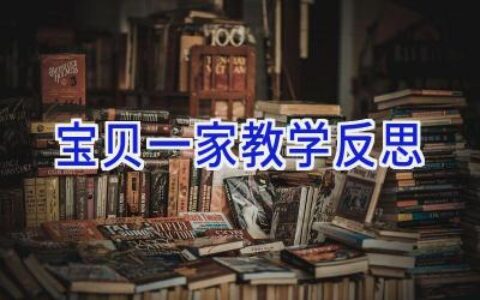 宝贝一家教学反思