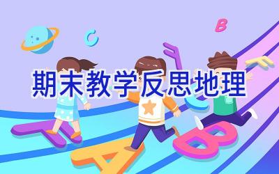 期末教学反思地理
