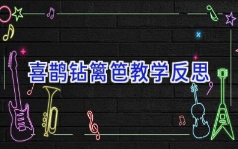 喜鹊钻篱笆教学反思