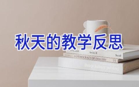 秋天的教学反思