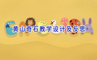 黄山奇石教学设计及反思