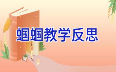 蝈蝈教学反思