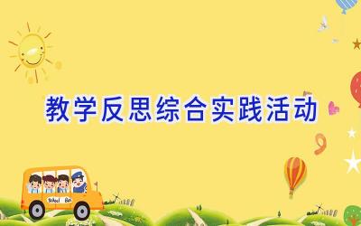 教学反思综合实践活动