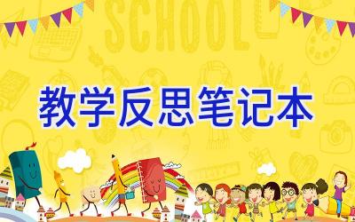 教学反思笔记本