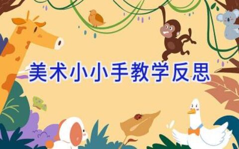 美术小小手教学反思