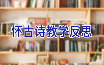 怀古诗教学反思