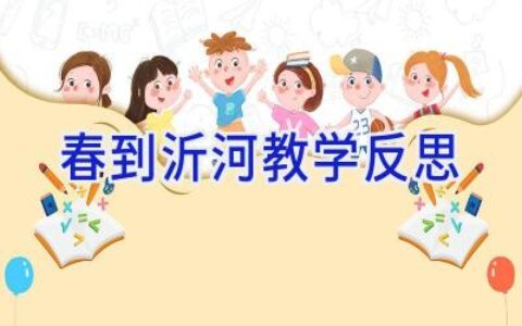春到沂河教学反思