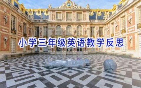 小学三年级英语教学反思