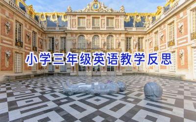 小学三年级英语教学反思
