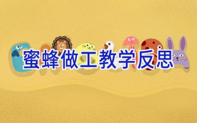 蜜蜂做工教学反思
