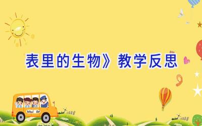 表里的生物》教学反思