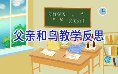 父亲和鸟教学反思