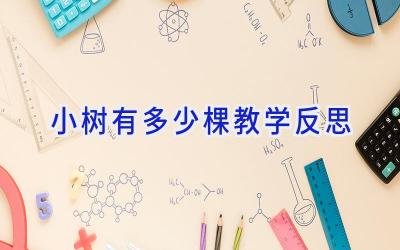 小树有多少棵教学反思
