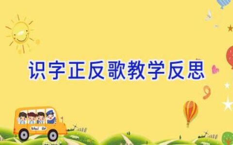 识字正反歌教学反思