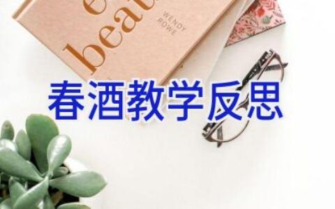 春酒教学反思