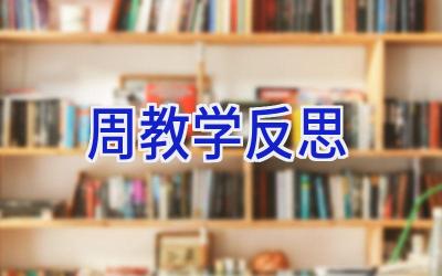 周教学反思