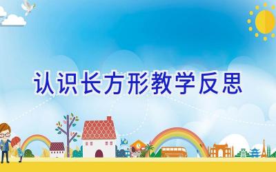 认识长方形教学反思