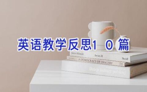 英语教学反思10篇