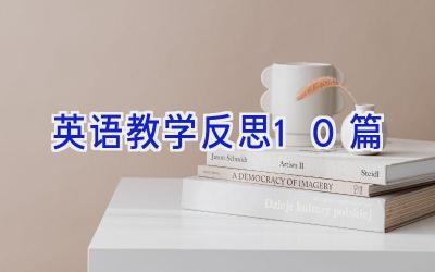 英语教学反思10篇