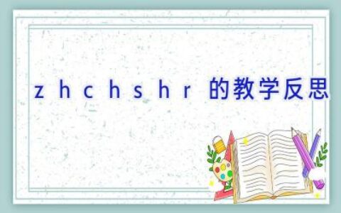 zhchshr的教学反思