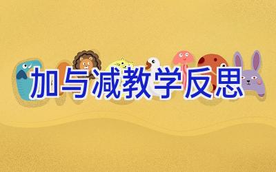 加与减教学反思