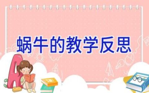 蜗牛的教学反思