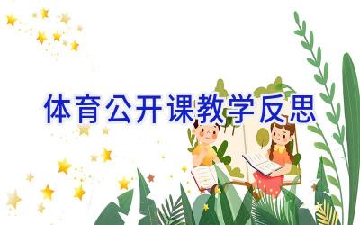 体育公开课教学反思