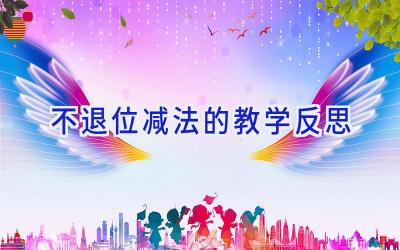 不退位减法的教学反思