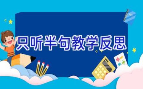只听半句教学反思