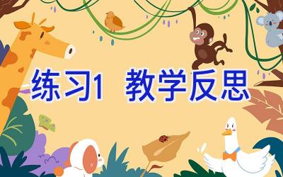 练习1教学反思