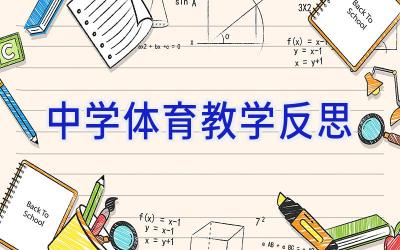 中学体育教学反思